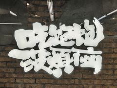 -老三样·旧食新味(船山路店)