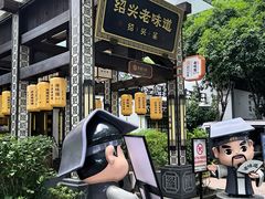 -绍兴老味道·非遗门店(银泰城店)