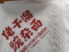 -佬干溜豌杂面·非物质文化遗产(长嘉汇店)