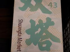 -老客满蛋饼(双塔市集店)