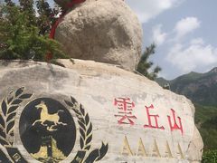 -云丘山景区