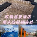 周末不出京 全家温泉私汤好去处