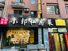 -小郭私房菜·海肠捞饭店(学士街店)