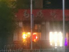-三毛烧烤·南昌大排档(山姆店)