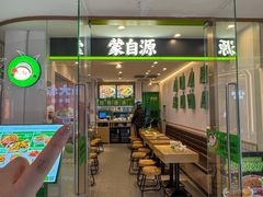 -蒙自源米线大王(花园城商场店)