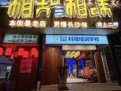 -湘知湘味(岳麓山店)