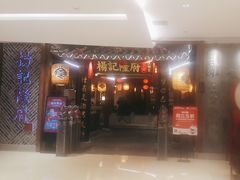-杨记隆府(时代天街店)