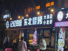 -记忆串城·东北烧烤·小龙虾·大型团建(南油店)