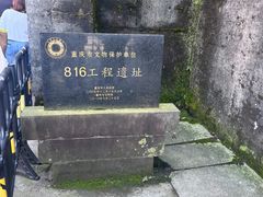 -816工程景区