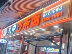 -大中沙茶面(中山路店)