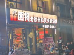 -遇西祠·海鲜烧烤(总店)
