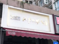 门面-月半小炉焖烤