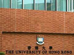 -香港大学