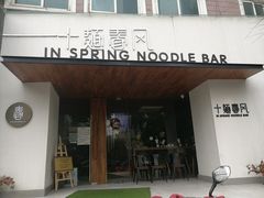 门面-十面春风·江南面馆(崇宁路店)