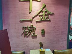 卡座-千金一碗·宝岛一村(韩国街店)