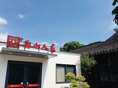 -西山人家·二十年老字号农家菜(旺山店)