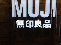 -MUJI无印良品(远洋未来广场店)