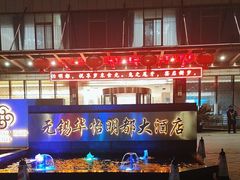 -无锡华怡明都大酒店