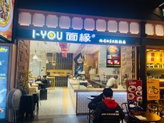 -I-YOU面缘·仁和新城店