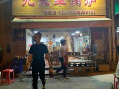 门面-蔡记·九米羊肉炉(东渡店)