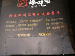 -臻吃客主题餐厅(人民路店)