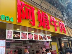 -阿娟牛肉丸·手打牛肉丸·现做现卖