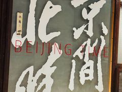 -局气 烤鸭·北京菜(光华路店)