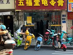 -五福堂龟苓膏(河东北山店)