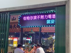 -楠火锅(哈尔滨金爵万象店)