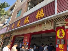 -杞兴东莞烧鹅
