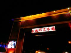 -花莲东大门国际观光夜市