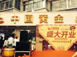 iphone_upload_pic-中国黄金(塘桥店)