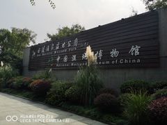 门面-中国湿地博物馆
