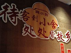 -简小舍·民间手艺菜(武昌江滩店)