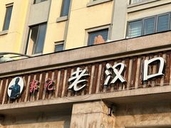 -郭记老汉口热干面