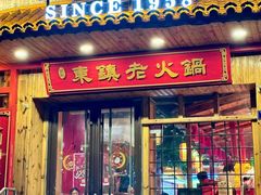 -东镇老火锅(长春路首店)
