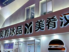 -美肴冰品·汉堡·牛腩饭(总店)