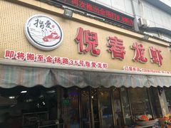 门面-指爱龙虾(金杨路总店)