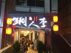 门面-铜人李火锅(西大街店)