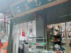 门面-石家包子(大学习巷店)