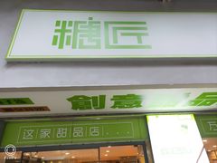 -糖匠(垂虹路店)