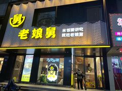-老娘舅(吴山路店)