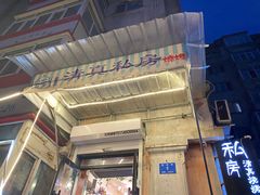 门面-清真私房烧烤·炭烤鲜牛(创始店)