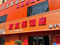 -京玉菲饭店(李村店)