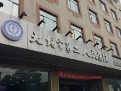 -无锡市第二人民医院(南院)