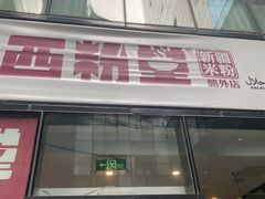 -西粉堂新疆米粉(朝外店)