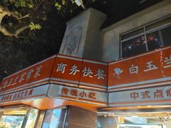 -白玉兰食品(汇联商厦店)