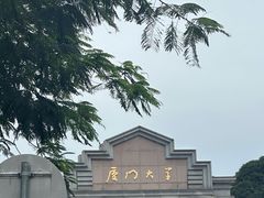 -厦门大学(思明校区)