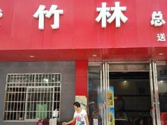 -李氏紫竹林卤粉(火车站店)