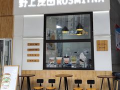 门面-野上麦田(中贸广场店)